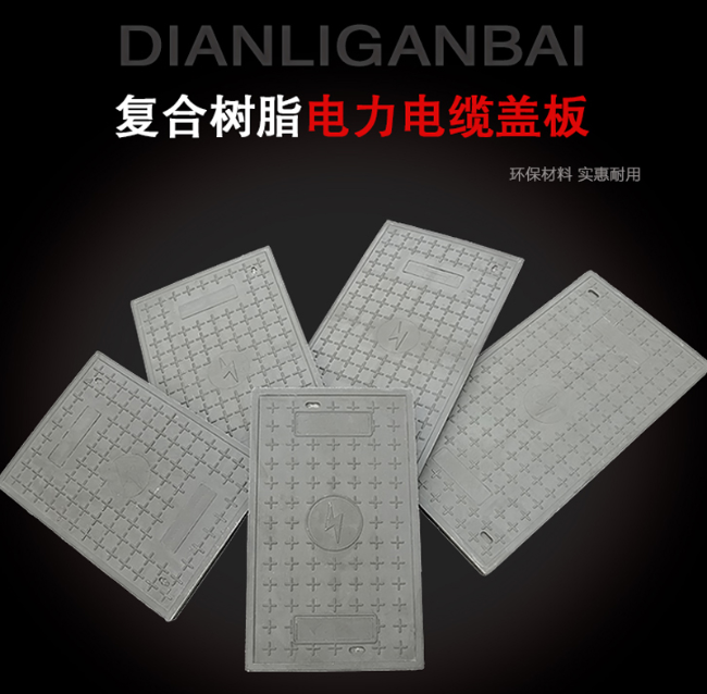 细水乡树脂复合电力盖板展示